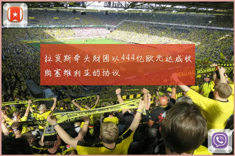拉莫斯牵头财团以444亿欧元达成收购塞维利亚的协议