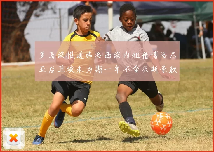 罗马诺报道弗洛西诺内租借博洛尼亚后卫埃米为期一年不含买断条款