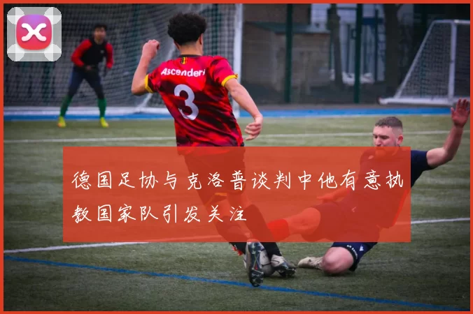 德国足协与克洛普谈判中他有意执教国家队引发关注