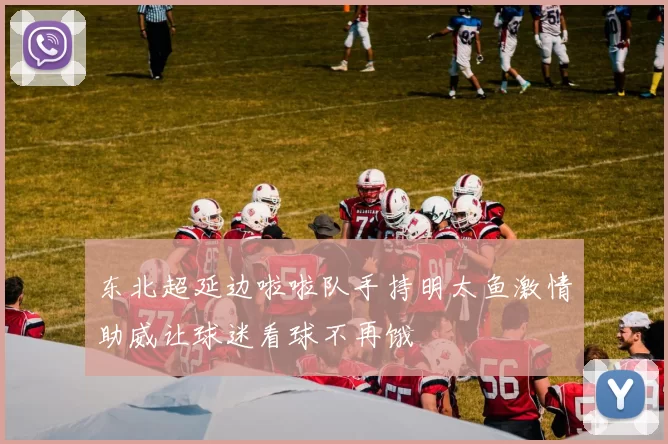 东北超延边啦啦队手持明太鱼激情助威让球迷看球不再饿