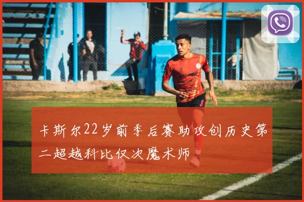 卡斯尔22岁前季后赛助攻创历史第二超越科比仅次魔术师