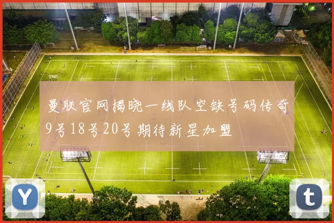 曼联官网揭晓一线队空缺号码传奇9号18号20号期待新星加盟