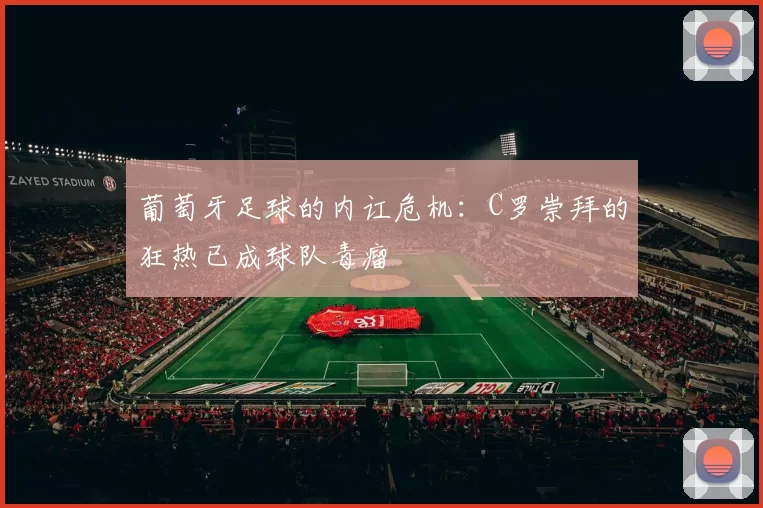 葡萄牙足球的内讧危机：C罗崇拜的狂热已成球队毒瘤